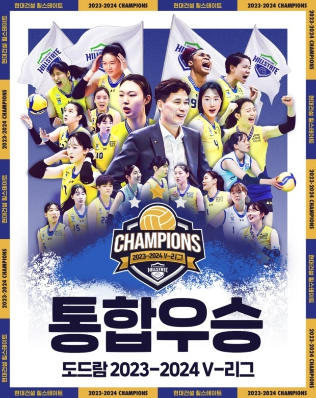 수원 현대건설 힐스테이트 배구단 ‘V-리그’ 여자부 통합우승 홍보물. (사진=수원시 제공)