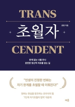 '초월자'. (사진=네이버 도서 캡쳐)