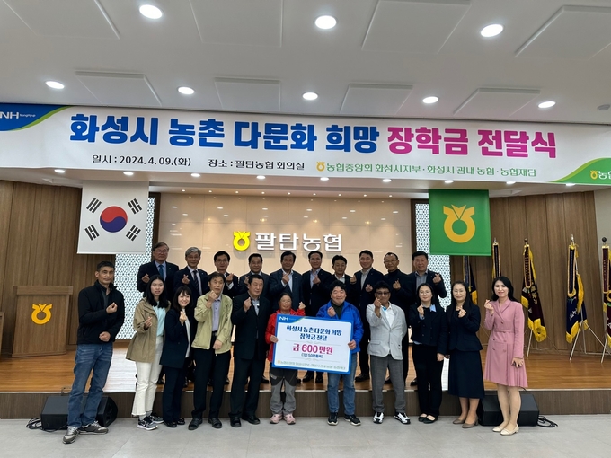 농협중앙회 화성시지부와 화성시 지역농협이 지난 9일 팔탄농협에서 농촌 다문화 희망 장학금 전달식을 갖고 기념촬영모습. (사진=농협중항회 화성시지부 제공)