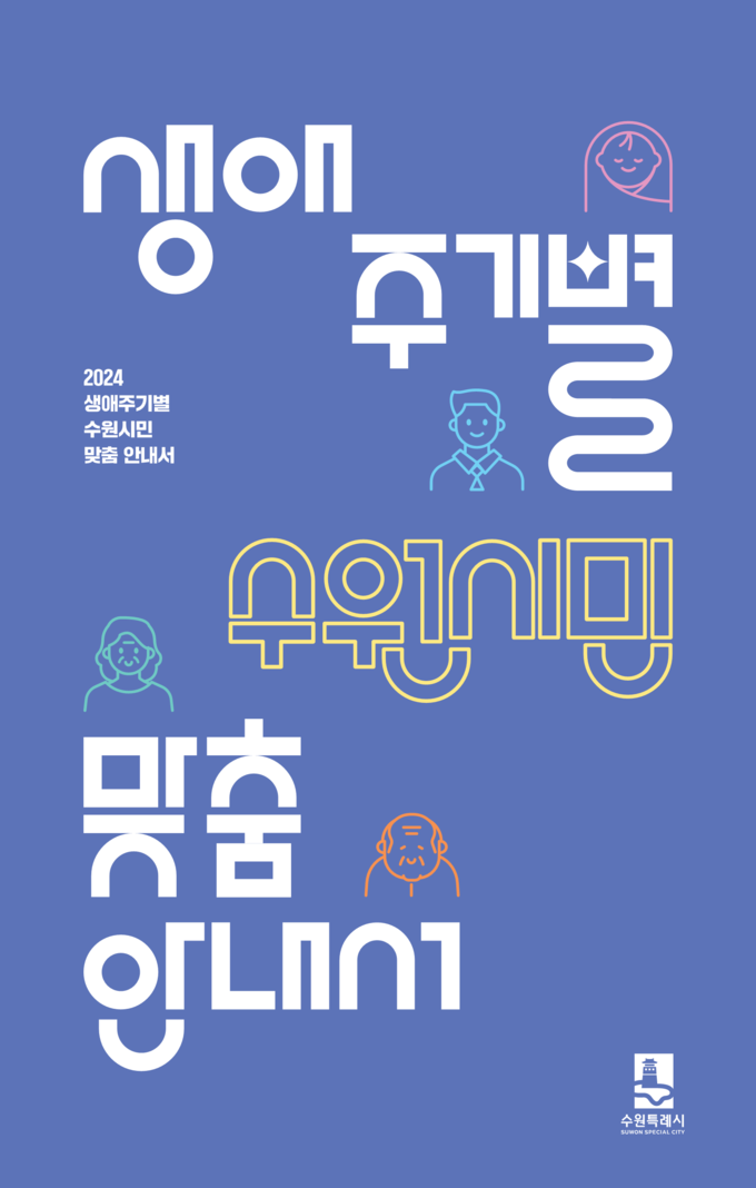 ‘2024 생애주기별 수원시민 맞춤 안내서’ 표지. (사진=수원시 제공)