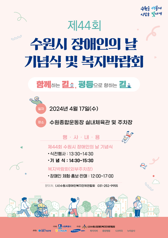 ‘제44회 시 장애인의 날 기념식 및 복지박람회’ 홍보물. (사진=수원시 제공)
