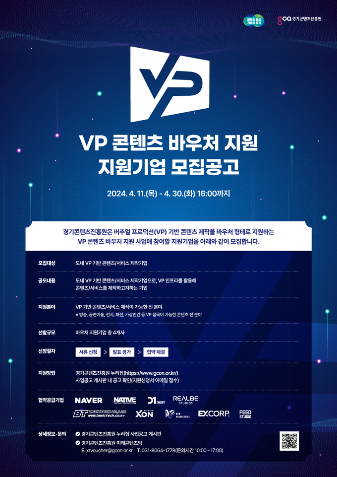 ‘VP 콘텐츠 바우처 지원’ 사업 참여 모집 포스터. (자료=경기도 제공)