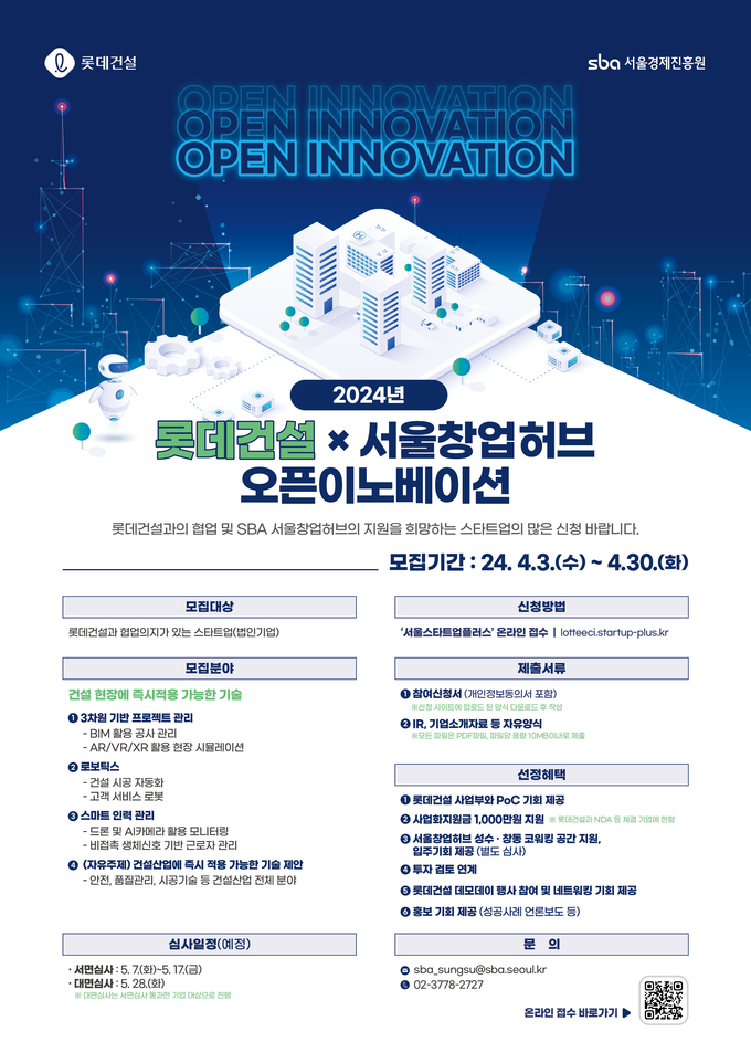 롯데건설x서울창업허브 오픈이노베이션 모집 포스터. (사진=롯데건설 제공)