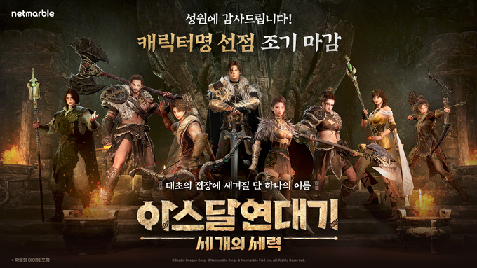 지난 8일 오전 11시부터 시작한 '아스달 연대기: 세 개의 세력' 캐릭터명 선점 3차 이벤트가 성황리에 종료됐다. (사진=넷마블 제공)