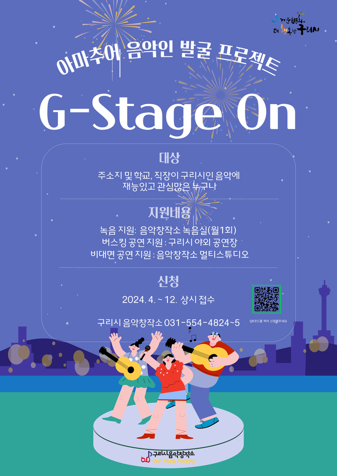 구리시민 릴레이 주말 라이브 공연 ‘G-Stage On’ 안내 포스터(사진=구리시 제공)