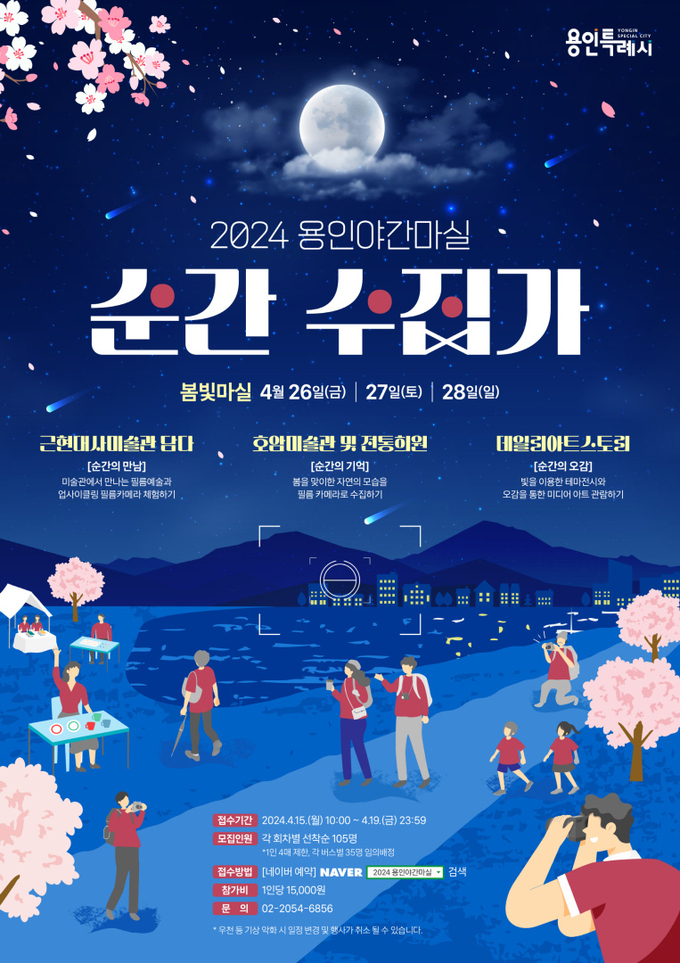 용인시는 ‘용인 봄빛 야간 마실’ 참가자를 모집한다. (사진=용인시 제공)