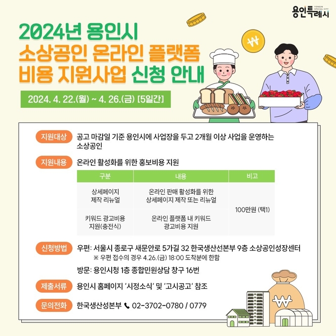 용인특례시는 오는 22~26일까지 소상공인을 위한 온라인 플랫폼 비용 지원사업 신청을 받는다. (사진=용인시 제공)