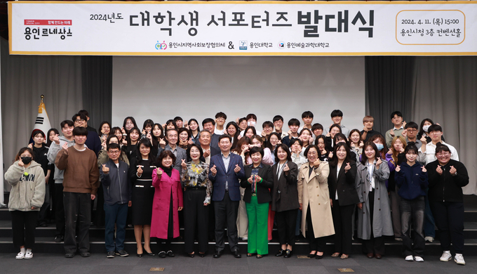 용인특례시는 지난 11일 ‘읍‧면‧동 지역사회보장협의체’와 지역 내 대학생들이 함께하는 ‘2024년 읍‧면‧동 지역사회보장협의체 대학생 서포터즈 발대식’을 열었다. (사진=용인시 제공)