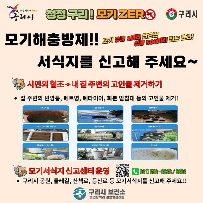 구리시 모기서식지 신고 안내 포스터. (사진=구리시 제공)