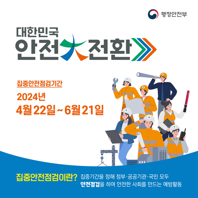 남양주시는 「대한민국 안전대전환, 2024년 집중안전점검」과 관련, 민‧관합동 현장점검 추진 계획을 수립하고,분야별로 현장 안전점검을 실시한다. (사진=남양주시 제공)