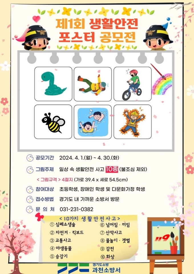 과천소방서가 과천시 초등학생을 대상으로 ‘제1회 생활안전 포스터’ 공모전을 개최했다. (사진=과천시 제공)