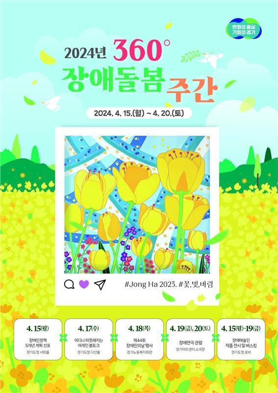 2024년 360도 장애돌봄주간 포스터. (사진=경기도 제공)