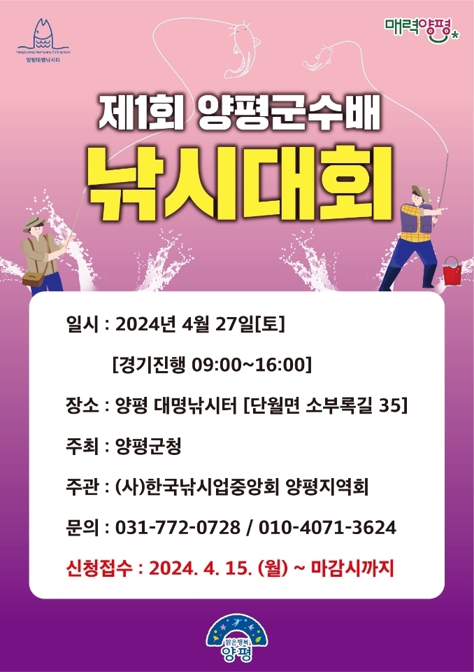 제1회 양평군수배 낚시대회 포스터. (사진=양평군 제공)