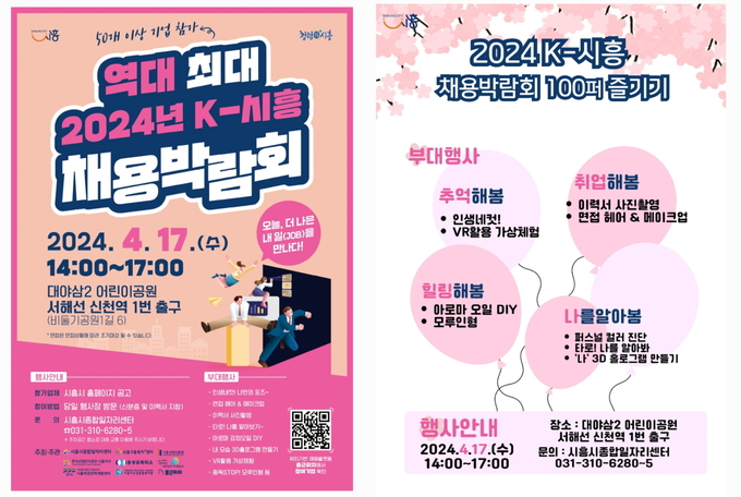 시흥시 2024년 K-시흥 채용박람회 개최 포스터. (사진=시흥시 제공)