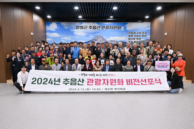 양평군이 '추읍산 관광자원화 비전 선포식'을 개최했다. (사진=양평군 제공)