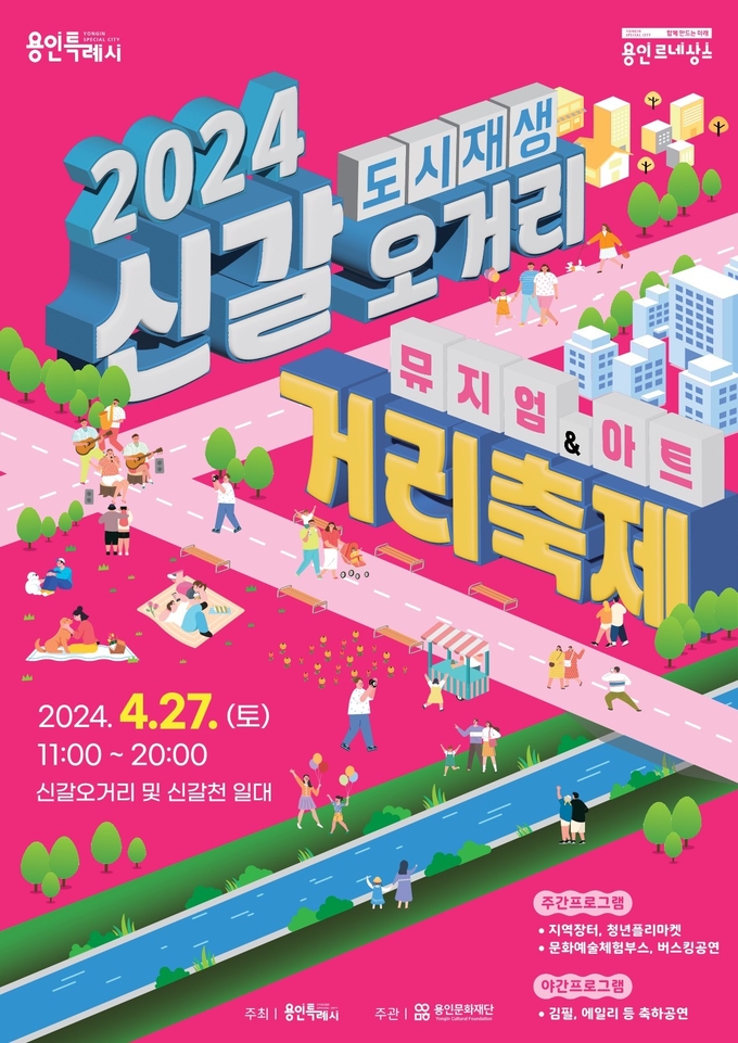 용인특례시는 오는 27일 시민과 함께하는 ‘신갈오거리 거리축제’를 개최한다. (사진=용인시 제공)