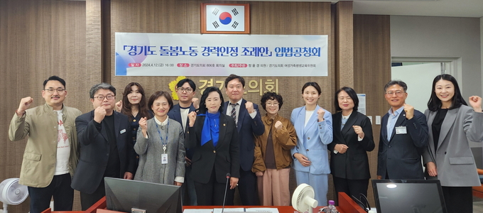 지난 12일 경기도의회 여성가족평생교육위원회 회의실에서 열린 ‘경기도 돌봄노동 경력인정 조례 입법공청회’에서 더불어민주당 정윤경(군포1), 김광민(부천5) 경기도의원 등 참석자들이 기념촬영을 하고 있다. (사진=경기도의회 제공)