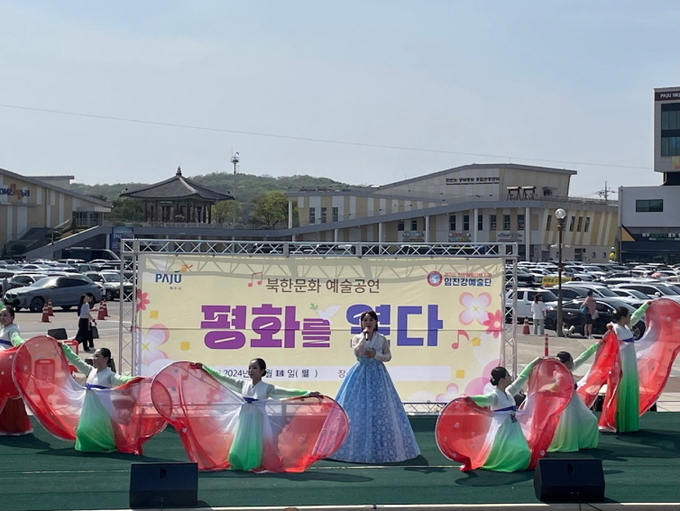 파주시가 북한문화예술공연 ‘2024년 평화를 열다’ 첫 공연을 임진각 평화누리 공원(두루나눔 상설 무대)에서 개최했다. (사진=파주시 제공)