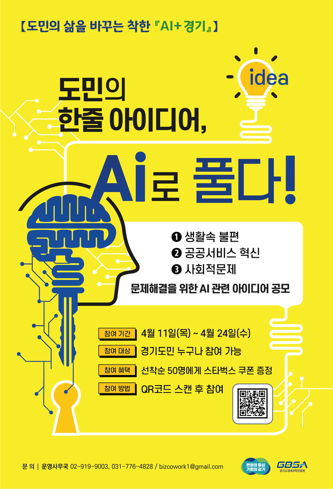 AI 실증 아이디어 발굴 수요조사 포스터. (사진=경기도경제과학진흥원 제공)