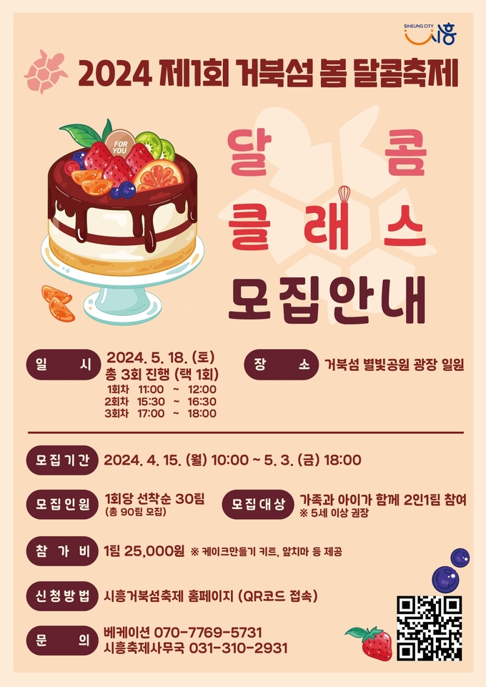 시흥시가 ‘2024년 제1회 거북섬 봄 달콤 축제’에서 진행될 ‘달콤 클래스’의 참여자를 모집 포스터. (사진=시흥시 제공)
