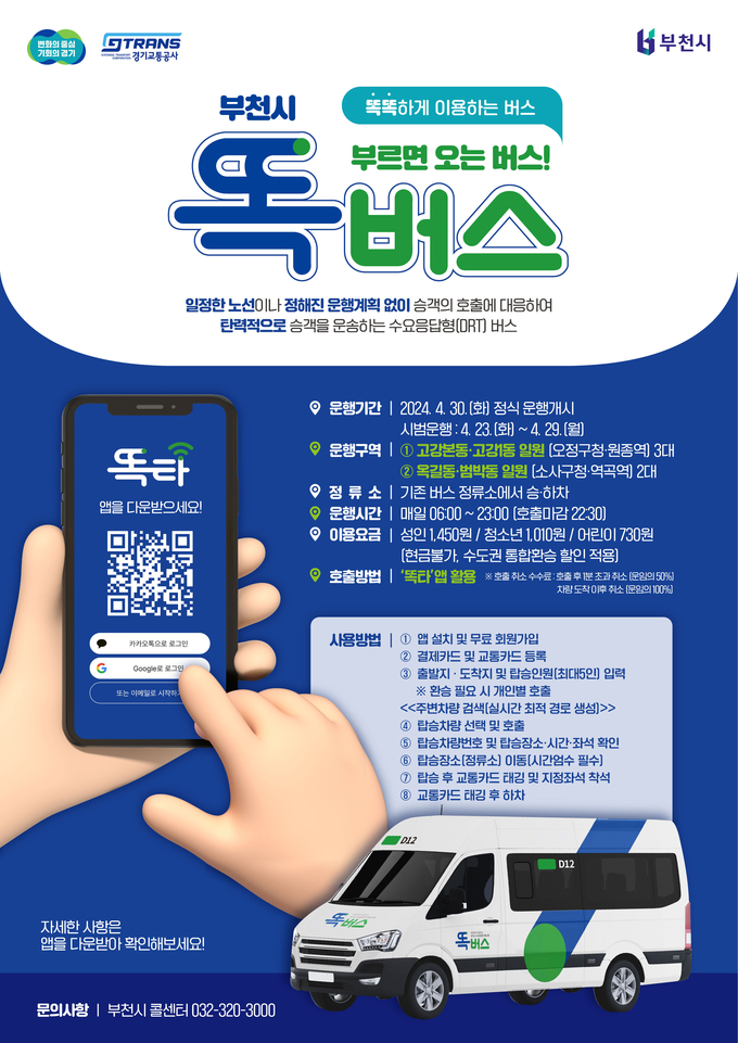 부천시 똑버스 포스터. (사진=경기도 제공)