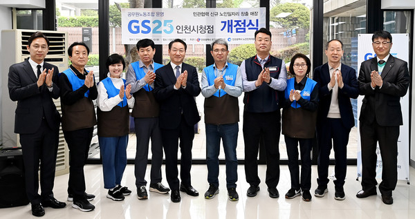 16일 GS25 인천시청점 개점식에 유정복 시장, 신태민 인공노 위원장, 백종합 노인인력개발센터장, 장준수 GS리테일 상무 등이 참석해 기념촬영하고 있다. ( 사진 = 인천시 제공 )