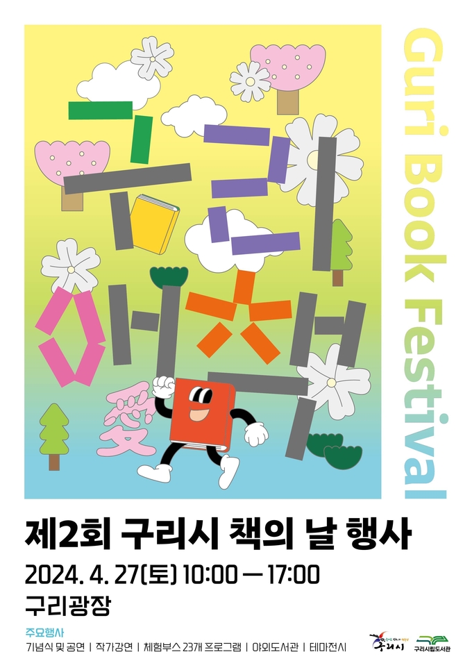'제2회 구리시 책의 날 행사' 안내 포스터. (사진=구리시 제공)