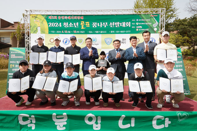제2회 용인특례시의회 의장배 2024 청소년 골프 꿈나무 선발대회가 기흥구 골드컨트리클럽에서 개최됐다. (사진=용인시의회 제공)
