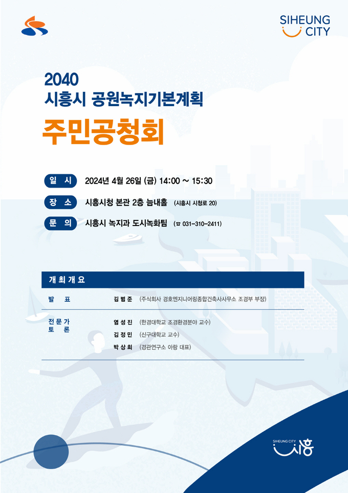 시흥시 공원녹지기본계획 주민공청회 포스터. (사진=시흥시 제공)