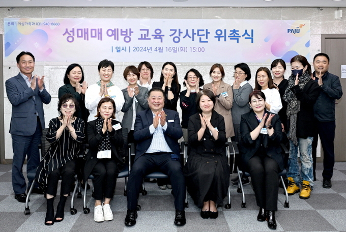 파주시가 성매매 예방 교육 강사단 위촉식을 개최했다. (사진=파주시 제공)