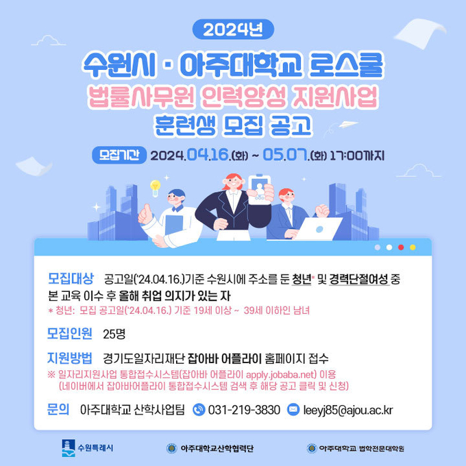 ‘2024년 수원시·아주대학교 로스쿨 법률사무원 인력양성 지원사업’ 홍보물. (사진=수원시 제공)
