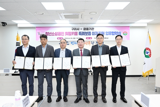 구리시-금융기관 청년 소상공인 희망키움 특례보증 이자지원 업무협약식. (사진=구리시 제공)
