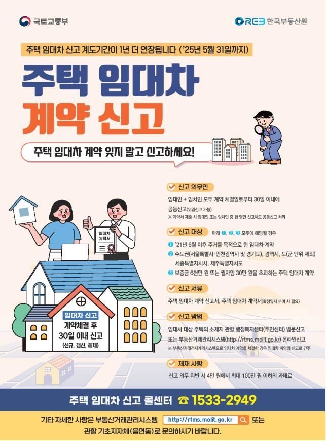 주택 임대차 신고제 포스터. (사진=국토부 제공)
