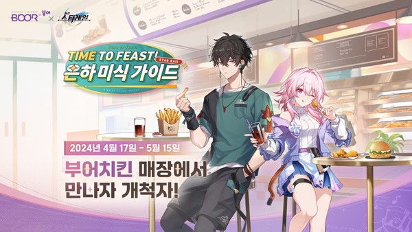'붕괴: 스타레일'과 부어치킨이 이종간 협업을 진행한다. (사진=호요버스 제공)