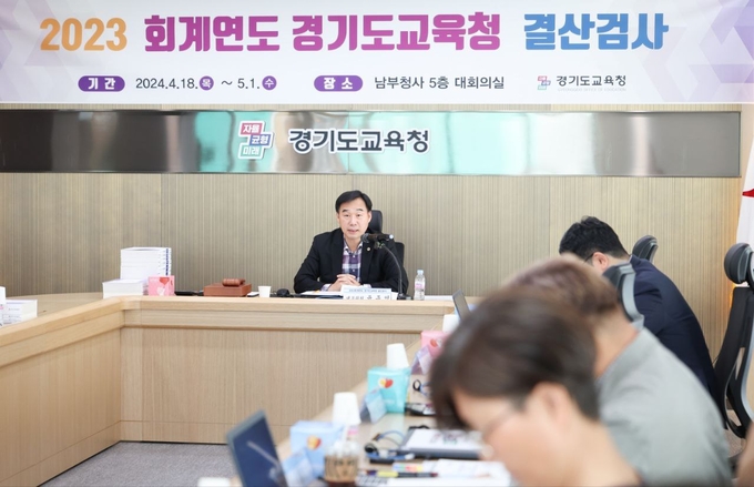 18일 경기도교육청 남부청사에서 2023회계연도 결산검사를 진행하고 있다. (사진=경기도교육청 제공)