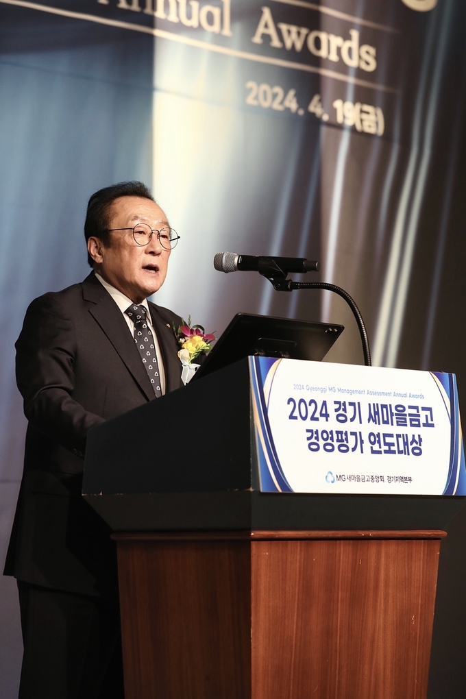 2024 경기 새마을금고 경영평가 연도대상에서 김인 새마을금고중앙회장이 발언하고 있다. (사진=MG새마을금고중앙회 제공)