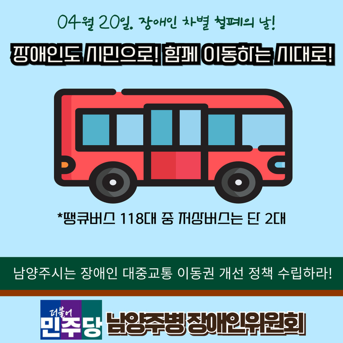 더불어민주당 남양주병 장애인위원회 장애인 차별 철폐의 날 홍보 포스터. (사진=장애인위원회 제공)