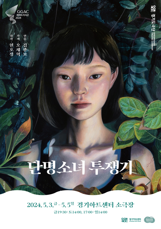 ‘단명소녀 투쟁기’ 포스터. (사진=경기아트센터 제공)