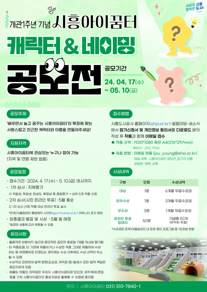 시흥아이꿈터 공모전 포스터. (사진=시흥도시공사 제공)