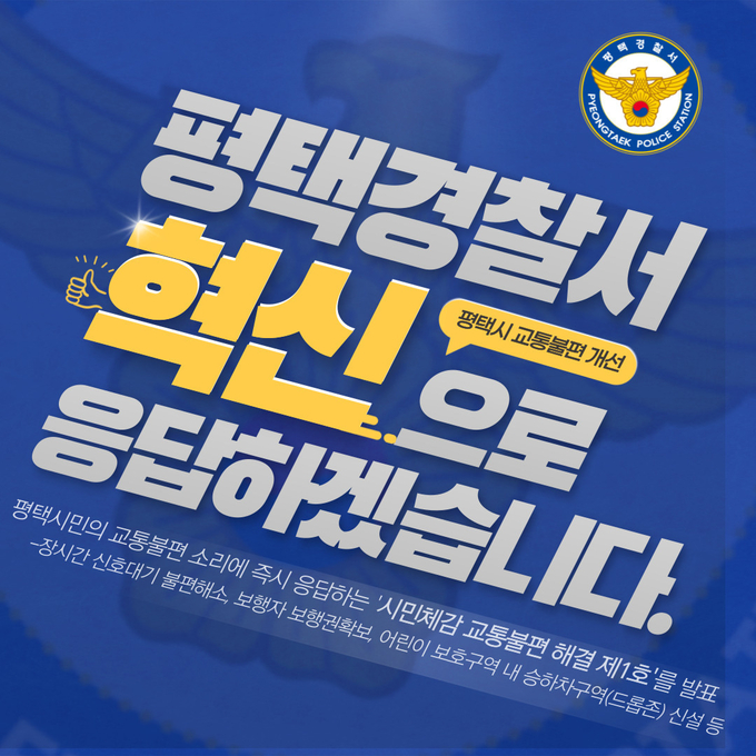  평택경찰서가 시민들의 교통불편을 해결하고자 ‘시민체감 교통불편해결 제1호’를 발표했다. (사진=평택경찰서 제공)