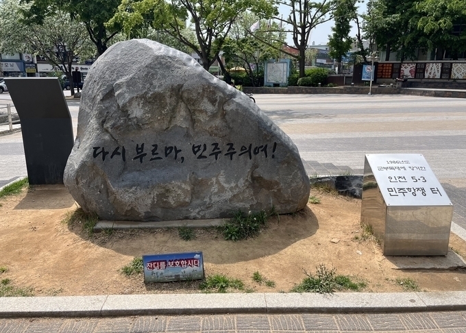 인천 미추홀구 옛시민회관쉼터에 세워진 인천 5·3 민주항쟁 기념비. ( 사진 = 경기신문DB )