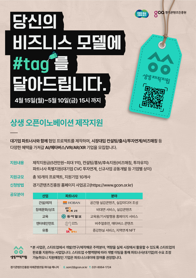 2024년 상생 오픈이노베이션 제작지원 포스터. (사진=경기도 제공)