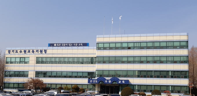  수원교육지원청 전경. (사진=수원교육지원청 제공)