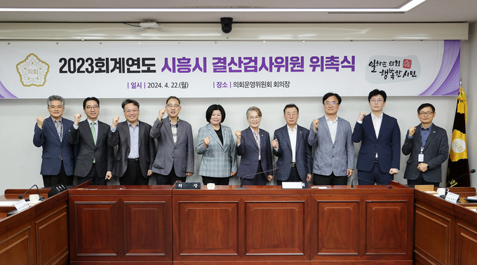 시흥시의회가 22일 2023회계연도 결산검사를 앞두고 의회운영위원회 회의장에서 결산검사위원 위촉식을 진행했다. (사진=시흥시의회 제공)