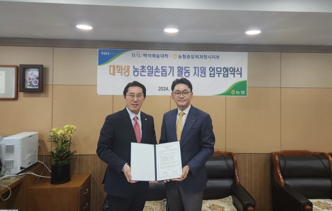 NH농협 과천시지부와 백석예술대학교가 협약을 맺고 있다. (사진=NH농협 과천시지부 제공)