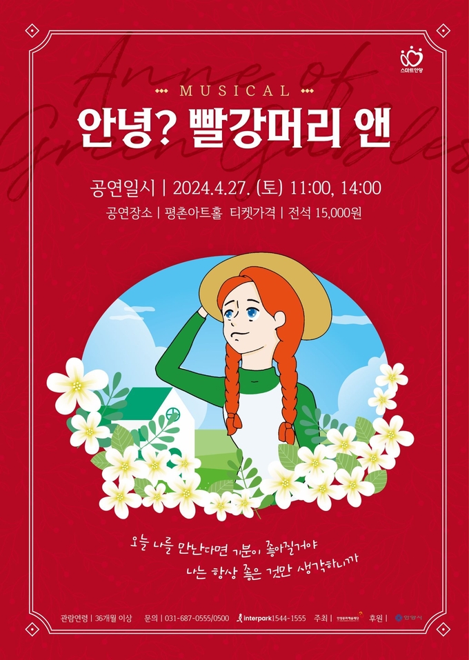 가족 뮤지컬 '안녕? 빨강머리 앤' 포스터.(사진=안양문화예술재단 제공)