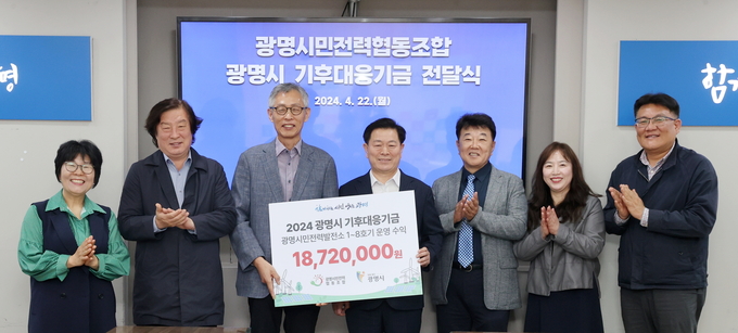 광명시는 22일 오전 시청 영상회의실에서 광명시민전력협동조합 전형근 이사장 등 조합원이 참여한 가운데 광명시 기후대응기금 전달식을 개최했다. (사진=광명시 제공)