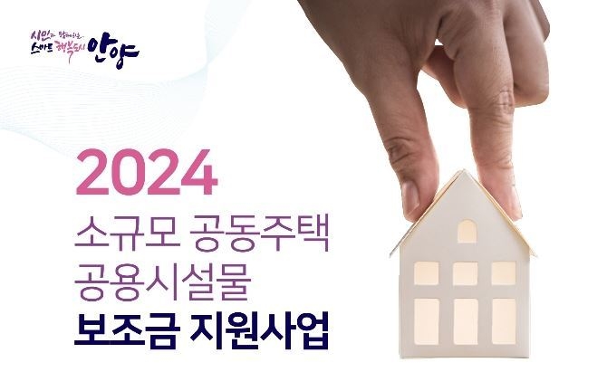 안양시 '소규모 공동주택 공용시설물 보조금 지원사업' 포스터. (사진=안양시 제공)