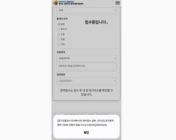 한 장애인 이용자가 경기도 교통약자 광역이동지원센터 어플을 통해 특별교통수단(장애인콜택시)을 예약하려고 했으나 예약 가능한 차량이 없어 접수되지 않는 모습. (사진=독자 제공)