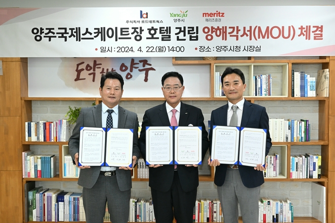 양주시가 국제스케이트장 숙박시설(호텔) 건립을 위한 양해각서(MOU)를 체결했다. (사진=양주시 제공)